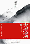 大漠謠
