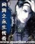 網遊之永生傳奇