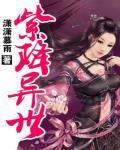 紫降異世