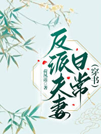 反派夫妻日常（穿書）