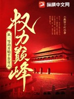 權力巔峰：從一等功開始平步青雲