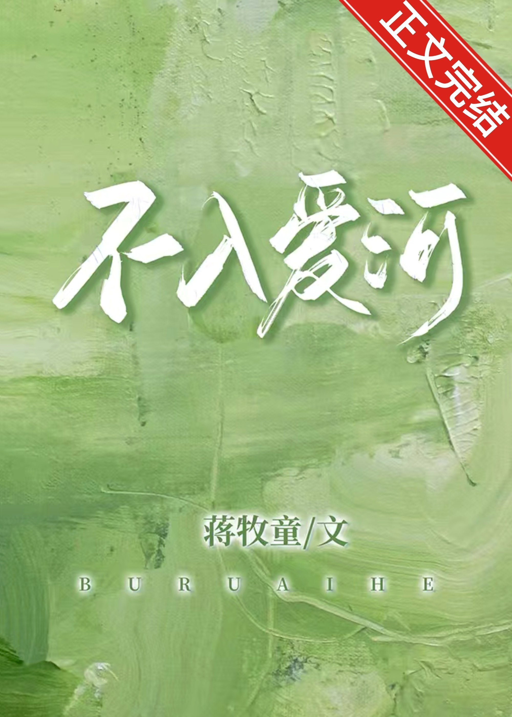 不入愛河