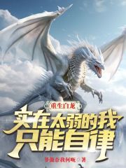 重生白龍，實在太弱的我隻能自律