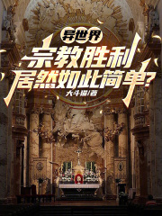 異世界宗教勝利居然如此簡單？