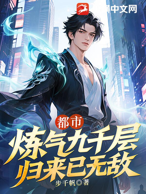 都市：煉氣九千層，歸來已無敵