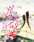 凰女傾世：冷血狼王請下跪