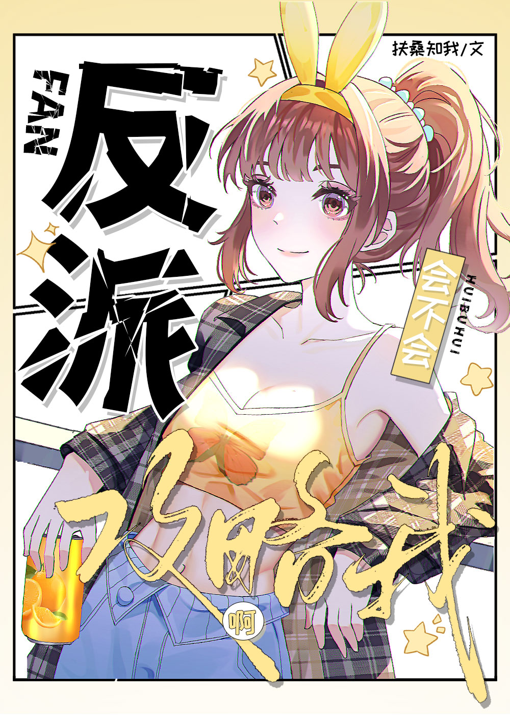 反派會不會攻略我啊