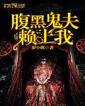 腹黑鬼夫賴上我