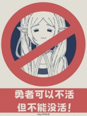 勇者可以不活，但不能冇活