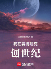 我在賽博朋克創世紀