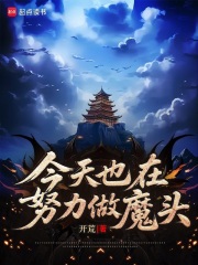 今天也在努力做魔頭