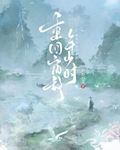 重回宿敵年少時