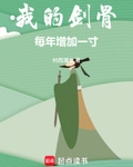 我的劍骨每年增加一寸！