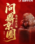 我省府大秘，問鼎京圈
