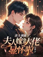 渣夫彆跪了，夫人嫁頂級大佬顯懷啦