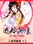 穿越也瘋狂：逃嫁狂妃