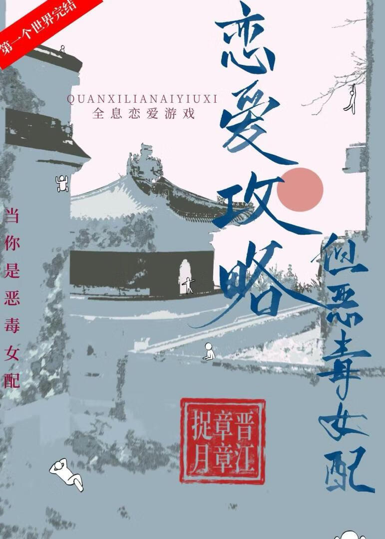 戀愛攻略，但惡毒女配