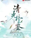 清光寶鑒