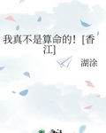 我真不是算命的！[香江]