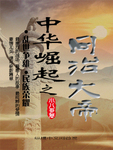 中華崛起之同治大帝
