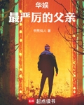 華娛最嚴厲的父親