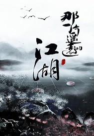 那一片遙遠的江湖