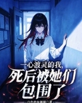 一心渡靈的我，死後被她們包圍了