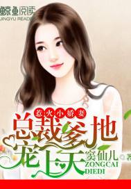 惹火小嬌妻：總裁爹地寵上天