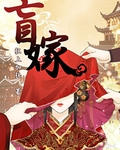 盲嫁