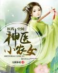 醫藥空間：神醫小農女