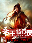 帝王修行錄