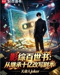 影綜百世書：從繼承十億改寫劇本