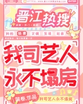 我司藝人永不塌房
