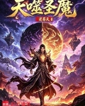 天噬聖魔