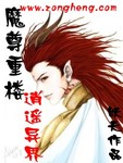 魔尊重樓逍遙異界