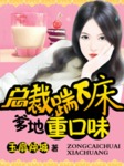 女友變後媽：危險爹地重口味