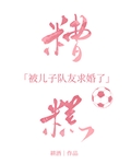[足球]被兒子隊友求婚以後