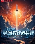 穿越六零：全網教我造導彈
