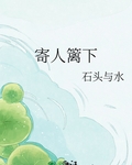 寄人籬下