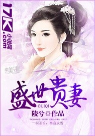 盛世貴妻