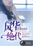 風華絕代