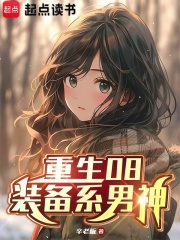 重生08：裝備係男神