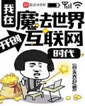 我在魔法世界開創互聯網時代
