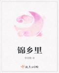 錦鄉裡