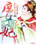 庶女嫡妃