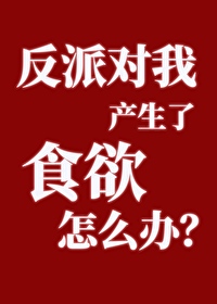 反派對我產生了食欲怎麼辦？