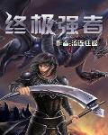 終極強者