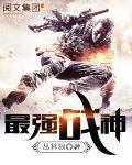 最強戰神